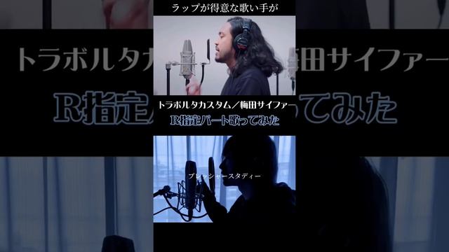 【TikTok】歌い手のラップやばすぎ…【梅田サイファー】 смотреть онлайн