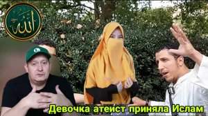 Девочка атеист приняла Ислам