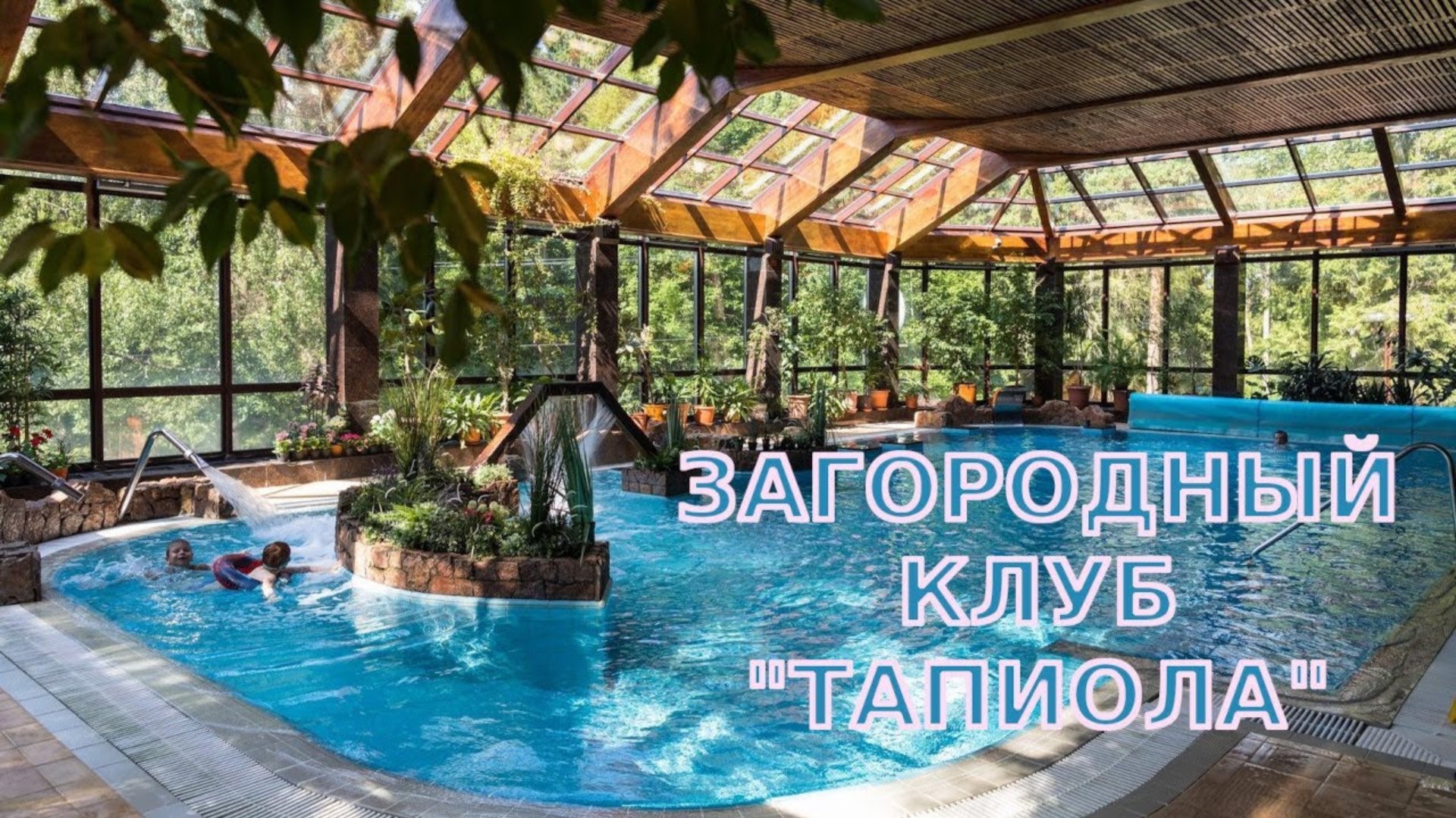 Ноябрьские выходные на природе загородный клуб «Тапиола». смотреть онлайн