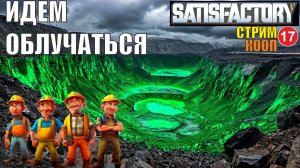 Satisfactory -Идем облучаться