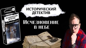 Исторический Детектив-исчезновение в небе.