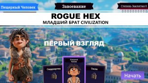 Rogue Hex I ПЕРВЫЙ ВЗГЛЯД I МЛАДШИЙ БРАТ CIVILIZATION