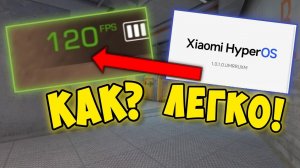 🤔 КАК СДЕЛАТЬ 120 ФПС НА HyperOS В СТЕНДОФФ 2? ЕСТЬ РЕШЕНИЕ! (Xiaomi, Poco, Redmi) | Standoff 2