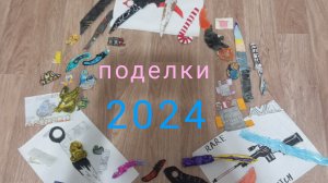все поделки 2024 года