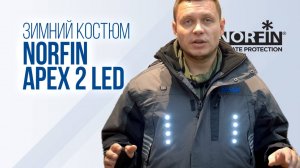 Norfin Apex 2 LED — костюм со встроенной подсветкой для активной зимней рыбалки