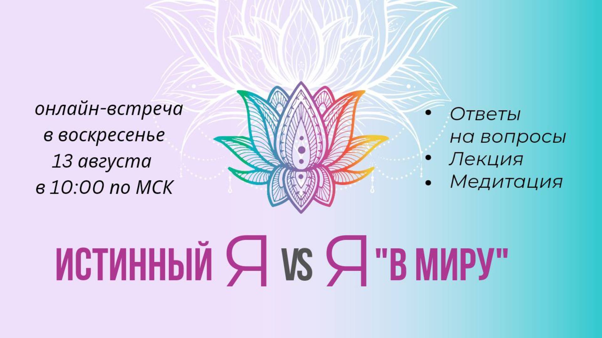 Истинный Я vs Я "в миру" смотреть онлайн