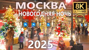 Новогодняя Москва ~ 2025 ~ 8K 50fps🎧с объёмным звуком ~ Новогодняя ночь в столице