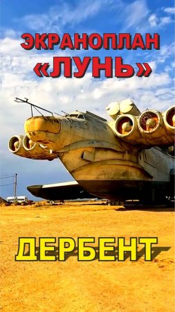 Экраноплан "Лунь", Дербент #shorts