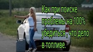 Как при диагностике убедиться на 100% что проблема по топливу.mp4