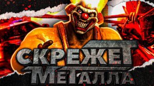 Что такое Twisted Metal.