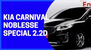 KIA CARNIVAL 2.2D AT NOBLESSE SPECIAL 9-МЕСТ за 2,45 млн. руб! Ю.Корея! Осмотр и покупка для клиента