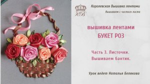 Розы в корзинке. 3. Листья. Вышиваем бантик (вышивка лентами розы) rose ribbon embroidery