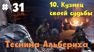Прохождение God of War: Ragnarok  — Часть 31. Теснина Альбериха.