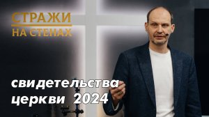 Ильиных Константин "свидетельства церкви 2024"