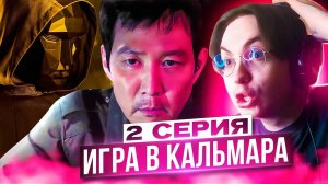 Игра в кальмара 2 сезон 2 серия | Реакция на Игру в кальмара 2 сезон