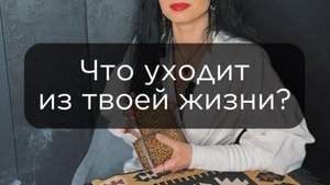 Что уходит из твоей жизни?