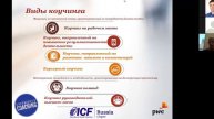 МНК-2017. Наталия Тихомирова. Практика использования коучинга в бизнесе.