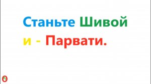 Станьте Шивой и - ПаРвати. Видео 597.