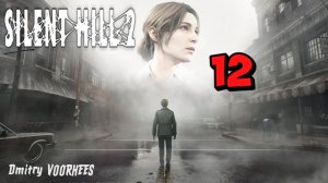 Прохождение Silent Hill 2 # 12 {2024} Ps5