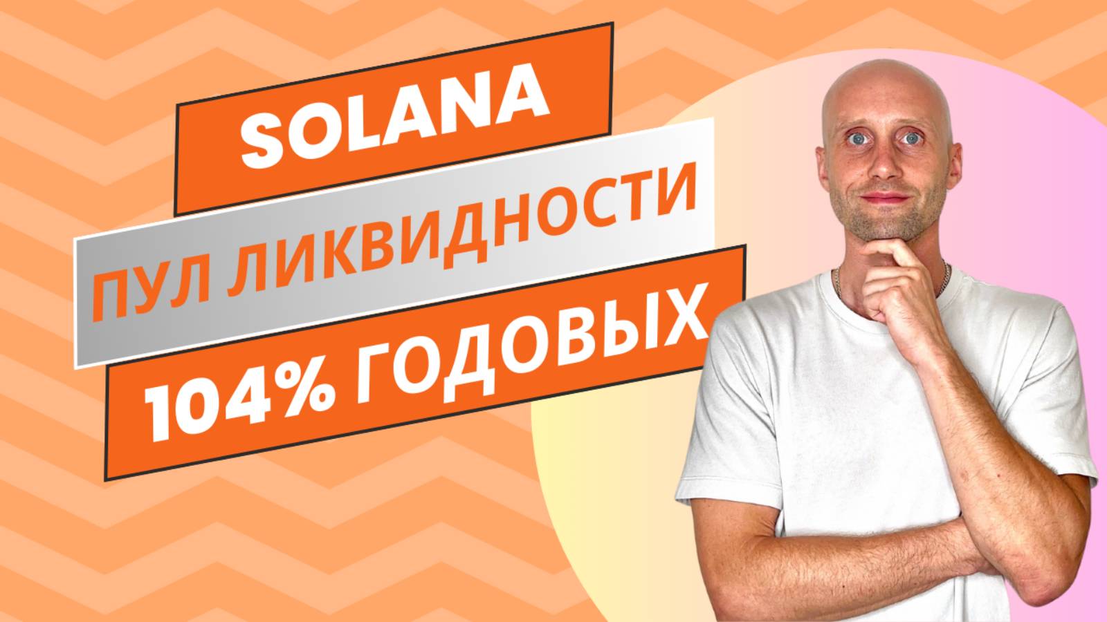 Пул ликвидности в сети солана/solana это выгодно? Как начать инвестировать в крипту? смотреть онлайн