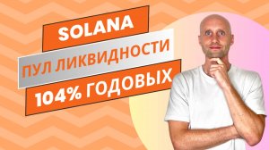 Пул ликвидности в сети солана/solana это выгодно? Как начать инвестировать в крипту?