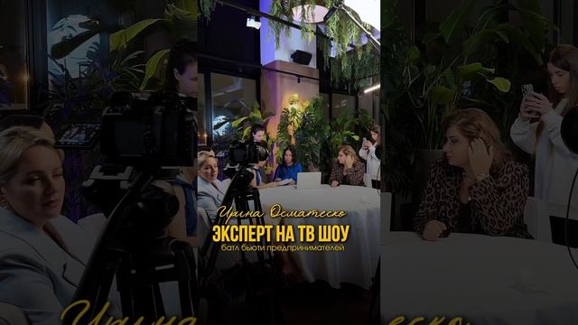 Ирина Осматеско - эксперт, на реалити шоу «Батл Бьюти Предпринимателей» на канале Fashion TV