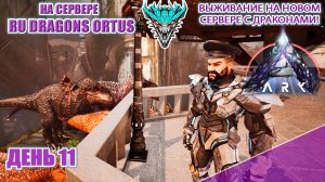 Понедельник день тяж -нихрена! Каникулы! серв RU Dragons PVE ден 10 #arksurvivalascended #extinction