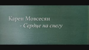 Карен Мовсесян - Сердце на снегу