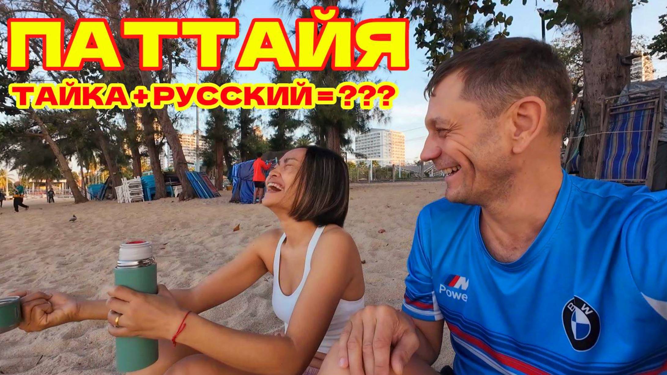 ПАТТАЙЯ ПАРК. ПЛЯЖ ПРАТАМНАК. СОИ 5. СОЛНЕЧНЫЙ ТАИЛАНД.