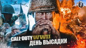 1. ДЕНЬ ВЫСАДКИ ➤ Прохождение Call of Duty WWII