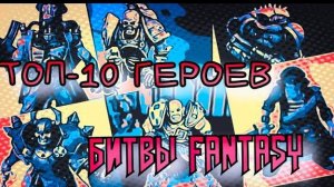 ТОП-10 Героев Битвы Fantasy
