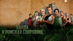 Сериал Банда в поисках сокровищ – 2 сезон 5 серия / Bandidos