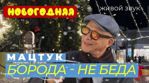 Мацтук - Борода не беда (новогодняя) LIVE