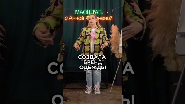 Развитие Собственной Торговой Марки #аннафомичева #товарныйбизнес #бренд