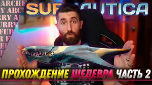 SUBNAUTICA - ПРОХОЖДЕНИЕ - ЧАСТЬ 2