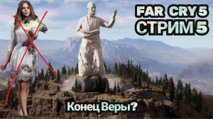 FAR CRY 5 | ВЕРА ВСЕ ? ПРОДОЛЖЕНИЕ #5