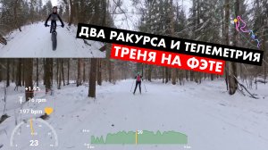 Покатушка по лыжной трассе с телеметрией на фэте | Посмотрите на красивый зимний лес