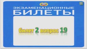 Билет 2 вопрос 19