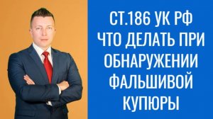 Адвокат по Уголовным Делам в Москве: Что Делать при Обнаружении Фальшивой Купюры?