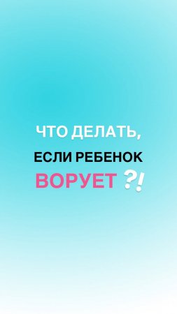 Почему ребёнок ворует? Узнать больше в описании👇🏼#shorts #дети #воспитание #детскаяпсихология #мама