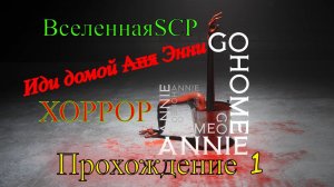 Go Home Annie - Кровавое ведро (Прохождение 1)