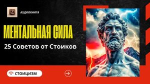 Ментальная сила | 25 Советов от Стоиков | Аудиокнига #ментальнаясила #аудиокнига