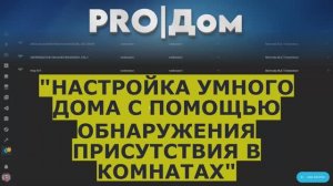 Настройка умного дома с помощью обнаружения присутствия в комнатах