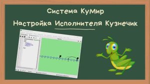 Настройки исполнителя Кузнечик в системе КуМир
