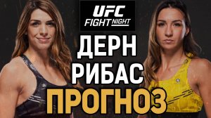 ЗАБЕРЕТ В РЕВАНШЕ?! Маккензи Дерн vs Аманда Рибас 2 / Прогноз к UFC Vegas 101