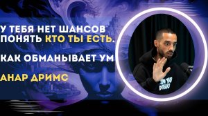 У тебя нет шансов Понять кто Ты есть. Как обманывает УМ?