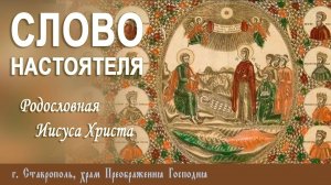 СЛОВО НАСТОЯТЕЛЯ. Протоиерей Владимир Сафонов, 05.01.2025 г.