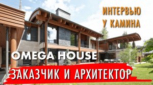 Интервью с заказчиком проекта загородного дома Omega House.