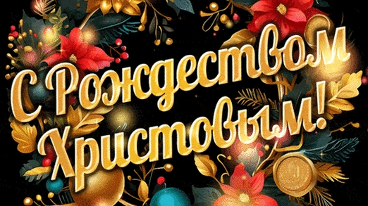 С Рождеством христовым! Музыкальное поздравление с Рождеством.