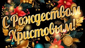 С Рождеством христовым! Музыкальное поздравление с Рождеством.